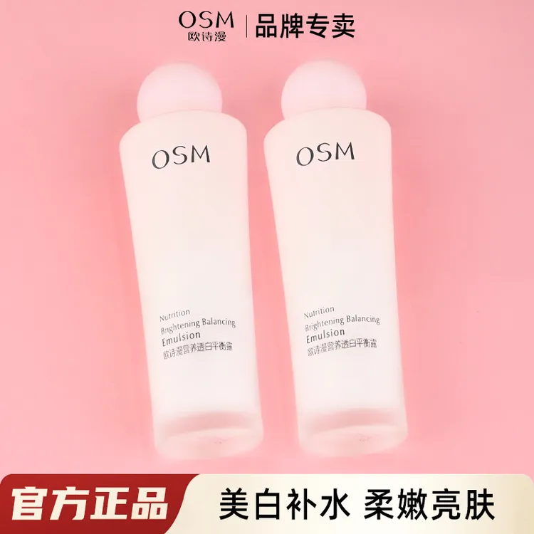 欧诗漫乳液营养透白平衡露美白淡斑补水保湿滋润护肤品官方正品女