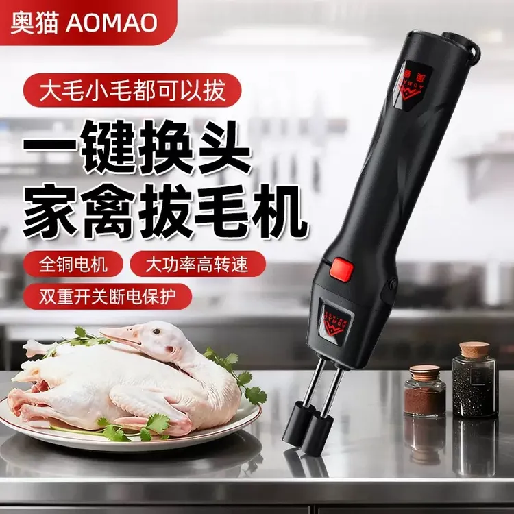 奥猫2025全新七代家禽电动拔毛器鸡毛鸭毛鹅手持充插两用防水商用