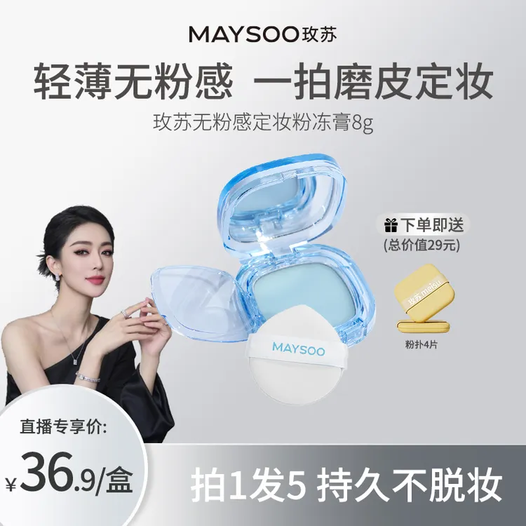 【关心美妆专属】玫苏定妆膏无粉感哑光控油防水持久持妆清爽哑光