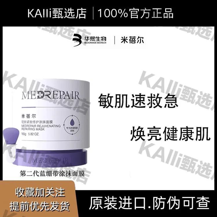 米蓓尔第二代蓝绷带涂抹面膜补水保湿提亮修护舒缓深层紧致提拉
