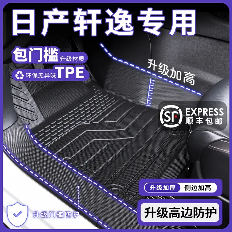 日产轩逸专用全包围TPE脚垫汽车内饰用品配件经典改装地毯车脚垫