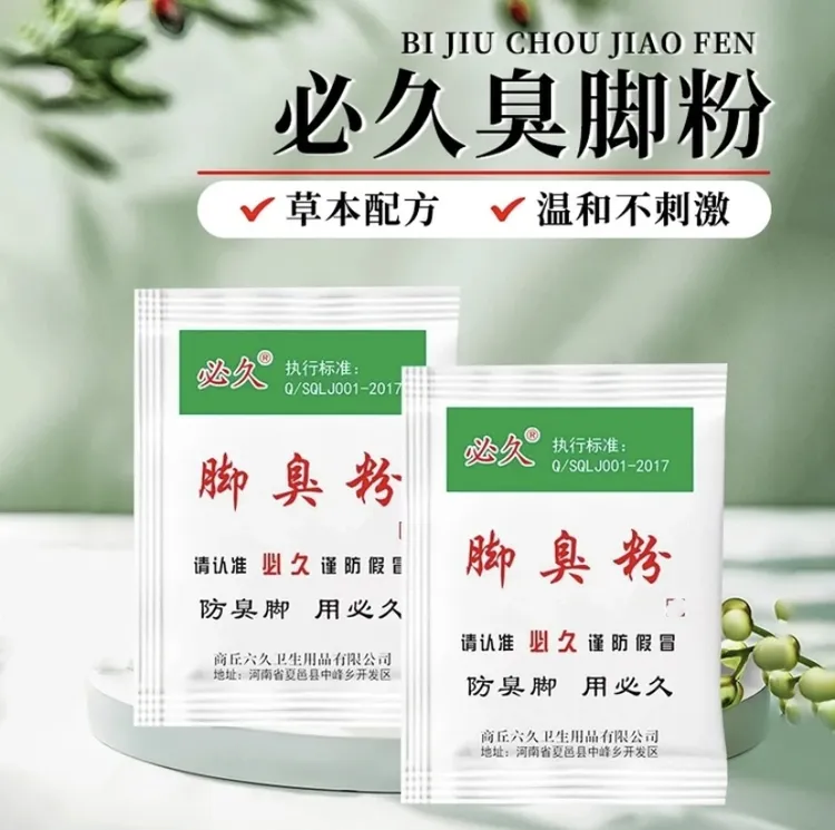 正品老牌必久臭脚粉家用宿舍鞋袜除臭去脚汗防臭