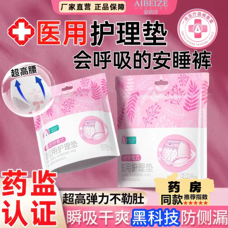 爱蓓泽医用护理垫穿戴式安睡经期防侧漏医用护理垫正品官方