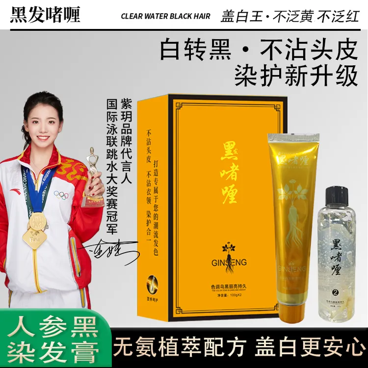 黑发啫喱染发膏家用染发人参无氨染发剂不沾头皮不沾鬓角盖白发