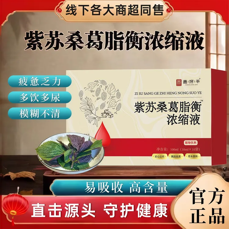 紫苏桑葛脂衡浓缩液调理疲惫乏力模糊不清呵护中老人数值平衡健康