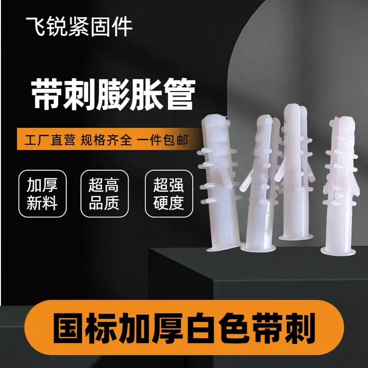 飞昕国标加厚白色带刺塑料膨胀管配套自功钉涨塞胶粒M6M8