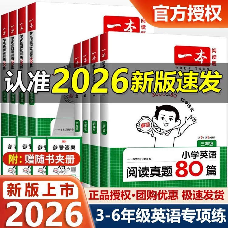 2026一本小学英语阅读训练100篇真题80篇三四五六年级阅读训练书