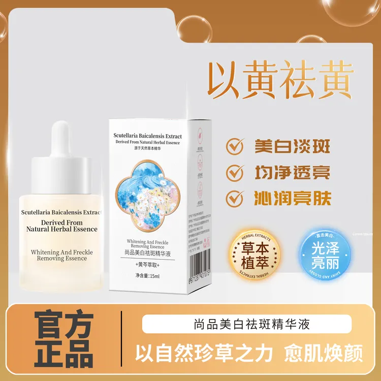 尚品 黄芪琉光精华液 祛暗沉敏肌可用-1