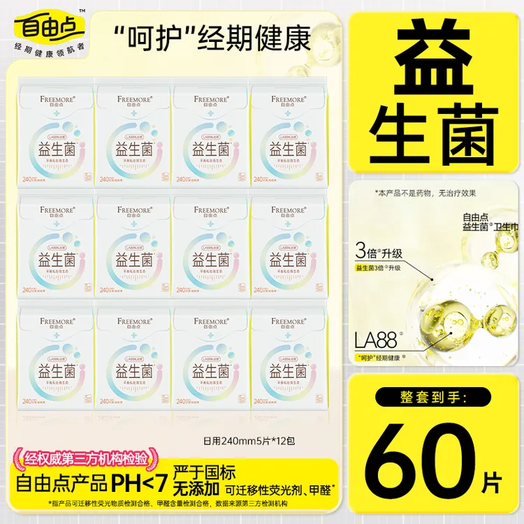 自由点益生菌卫生巾日夜用组合超薄绵柔瞬吸透气极薄透气卫生巾