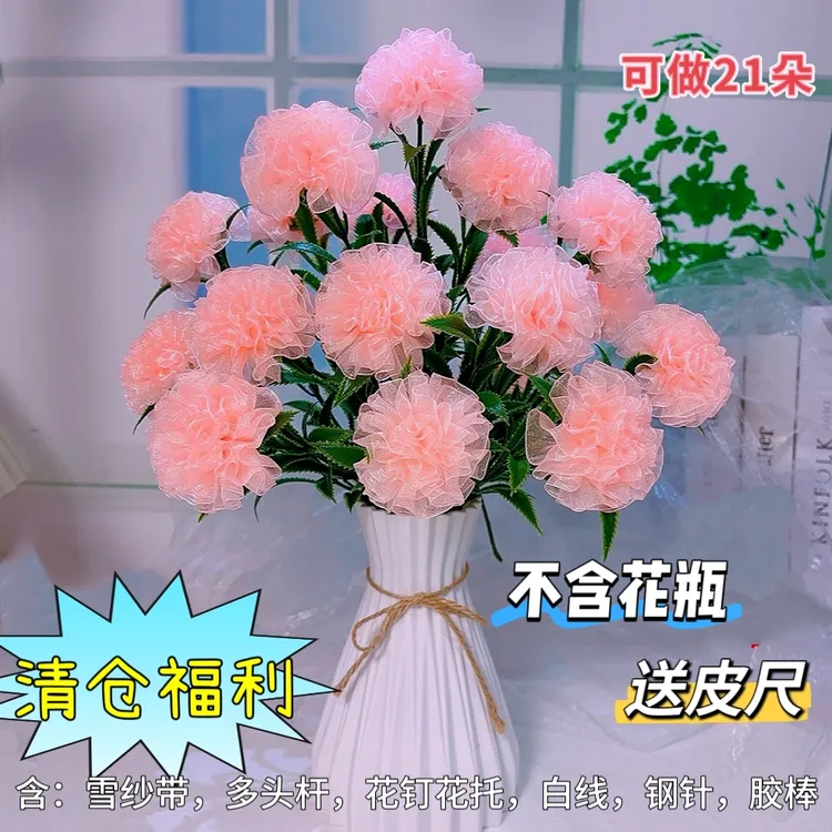 618福利【买二单送剪刀】2.5cm雪纱带21朵康乃馨材料包不含花瓶