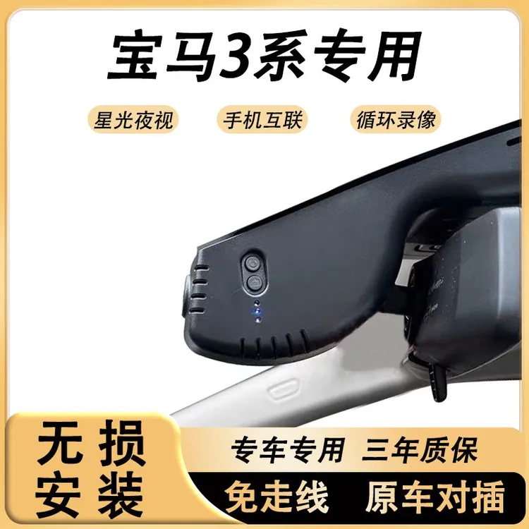 宝马3系行车记录仪专用免走线隐藏式无损安装高清夜视手机互联