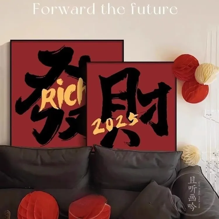 2025客厅玄关装饰画喜庆福字沙发背景墙挂画创意书法餐厅卧室壁画