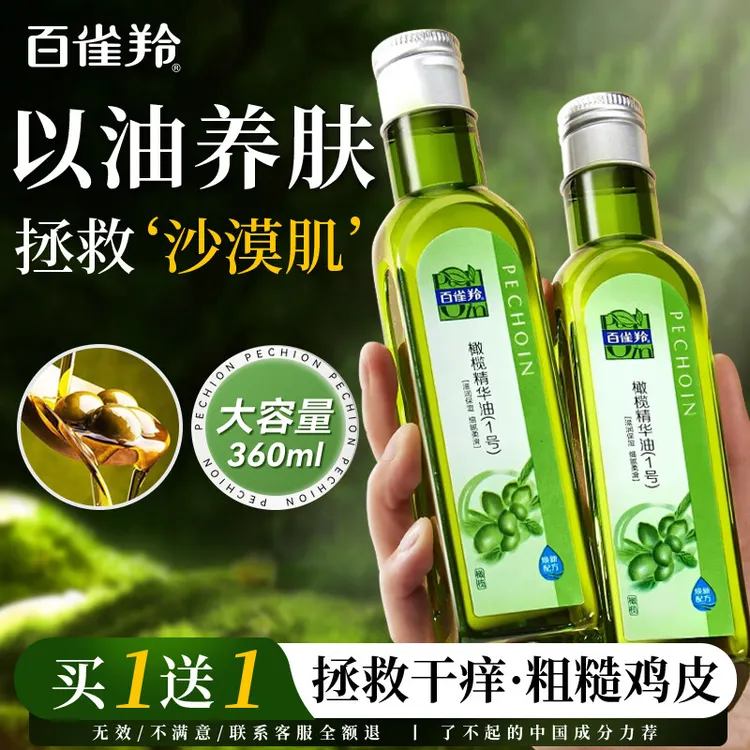 百雀羚橄榄油护肤品 精华油1号保湿润肤改善全身干燥起皮身体面部