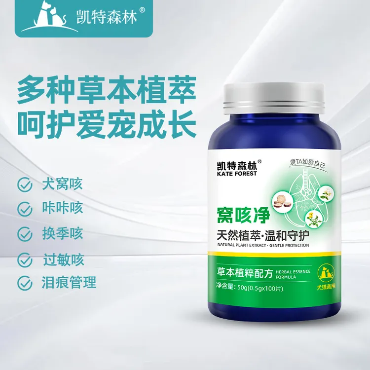 凯特森林窝咳清【换季养宠家庭必备】咔咔咳换季咳过敏咳泪痕管理