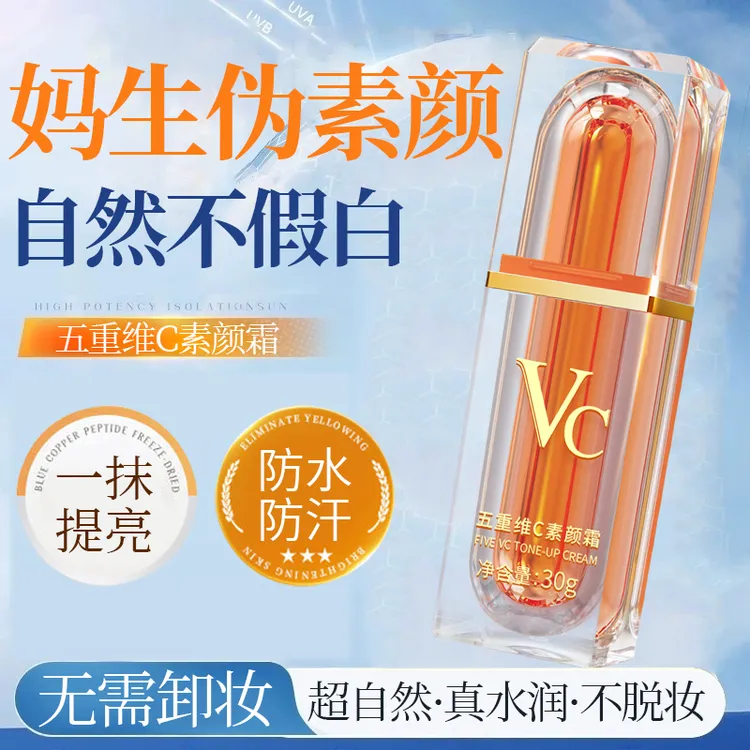 【VC】五重维C素颜霜第三代脸部提亮素颜霜懒人专用去黄自然伪素颜