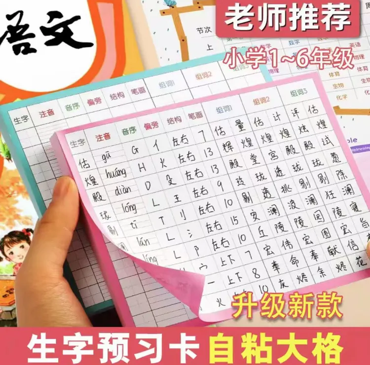 【升级自粘】生字预习卡小学1-6年级语文课本生字表字词课前练习