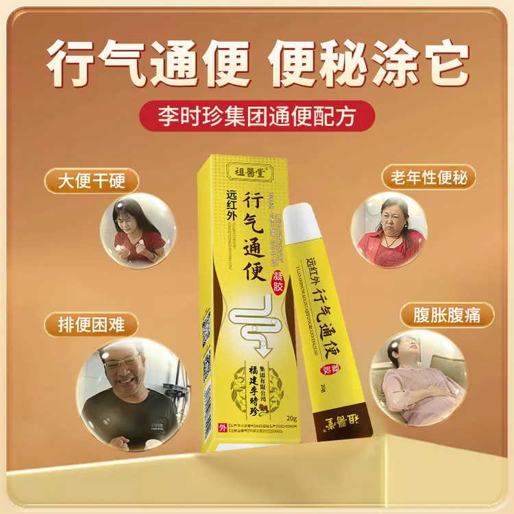 祖医堂远红外行气通便凝胶辅助通便正品保障厂家直发