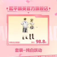 套装-纯白跃动【和平精英官方授权】