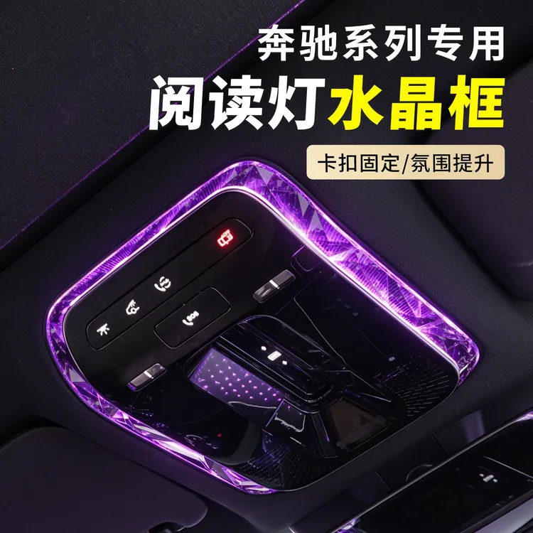 2026奔驰C260LE级GLC300LGLC260S级EQE配件发光阅读灯车内框改装