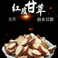 正宗红皮老甘草大片无硫熏泡茶煮汤口感甘甜家庭实用