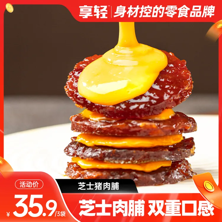 【享轻】芝士猪肉脯厚切炭烤办公室追剧下午茶零食奶香油润独立包装