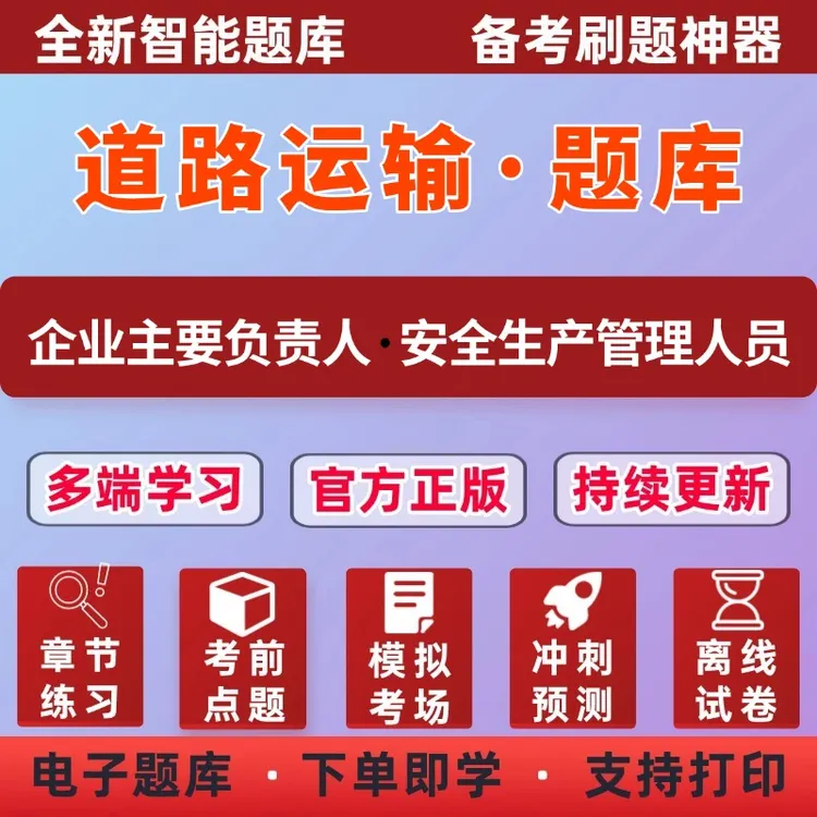 2026年全国道路运输两类人员企业负责人/安管人员考试复习题库