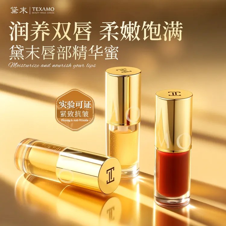 【双11抢先购】Texamo黛末唇油唇釉口红精华蜜水感紧致抗皱水润丰盈