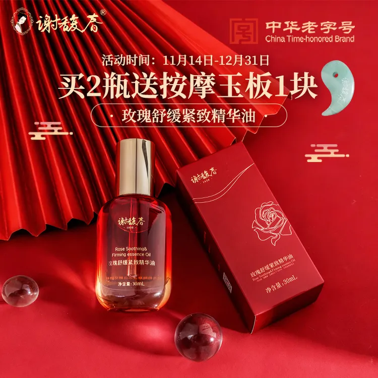 【谢馥春】玫瑰舒缓紧致精华油30mL脸部精华油角鲨烷轻薄护肤油