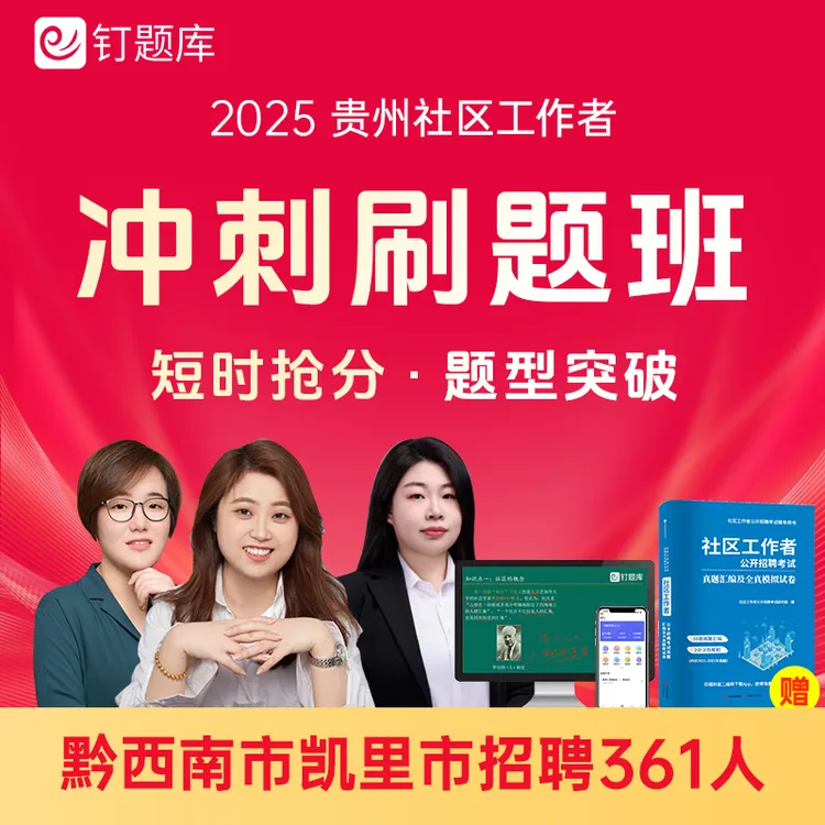 2025贵州凯里市黔西南市选聘城市社区工作者考试课程真题试卷冲刺