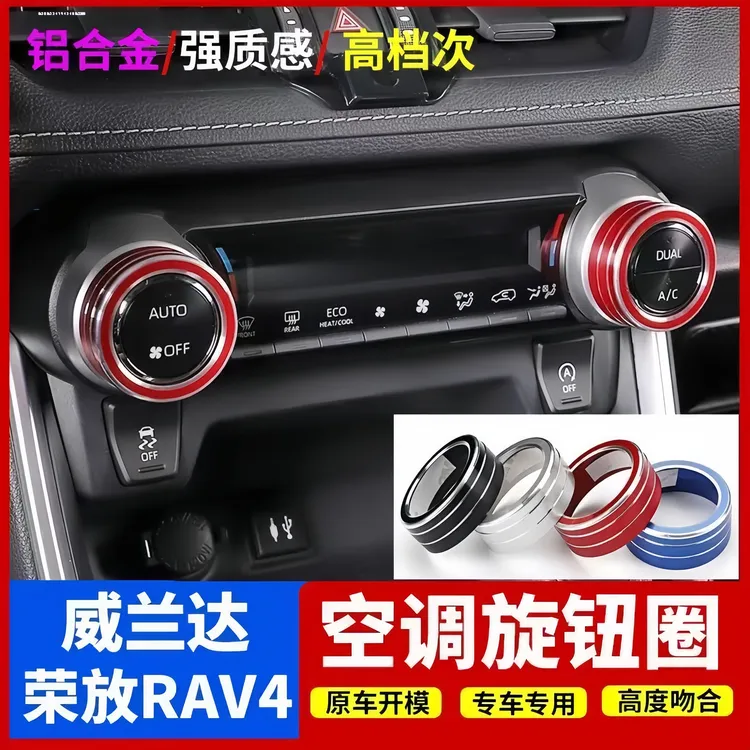 适用于丰田RAV4空调旋钮铝合金装饰圈丰田丰田荣放专用用品