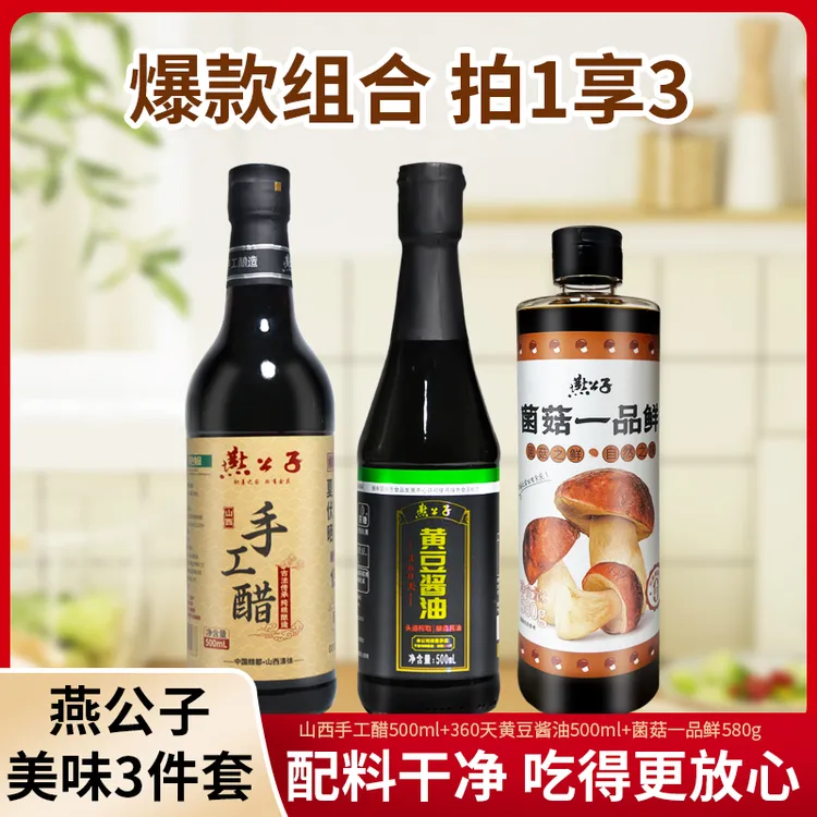 【调味品组合】燕公子-绿色食品酱油/醋+一品鲜套餐调味增鲜家用