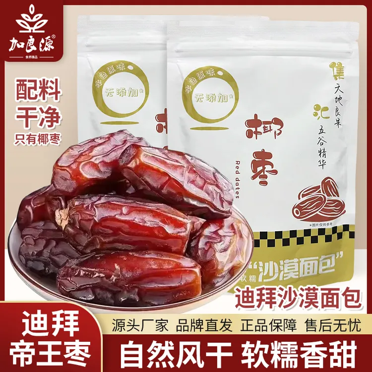加良源椰枣迪拜帝王枣新鲜奶香味蜜枣椰枣无添加健康零食孕妇营养