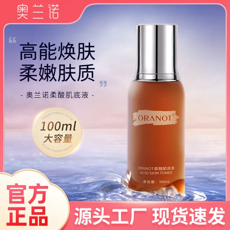 奥兰诺柔酸肌底液调理焕肤保湿提亮温和改善闭口收缩毛孔精华套装