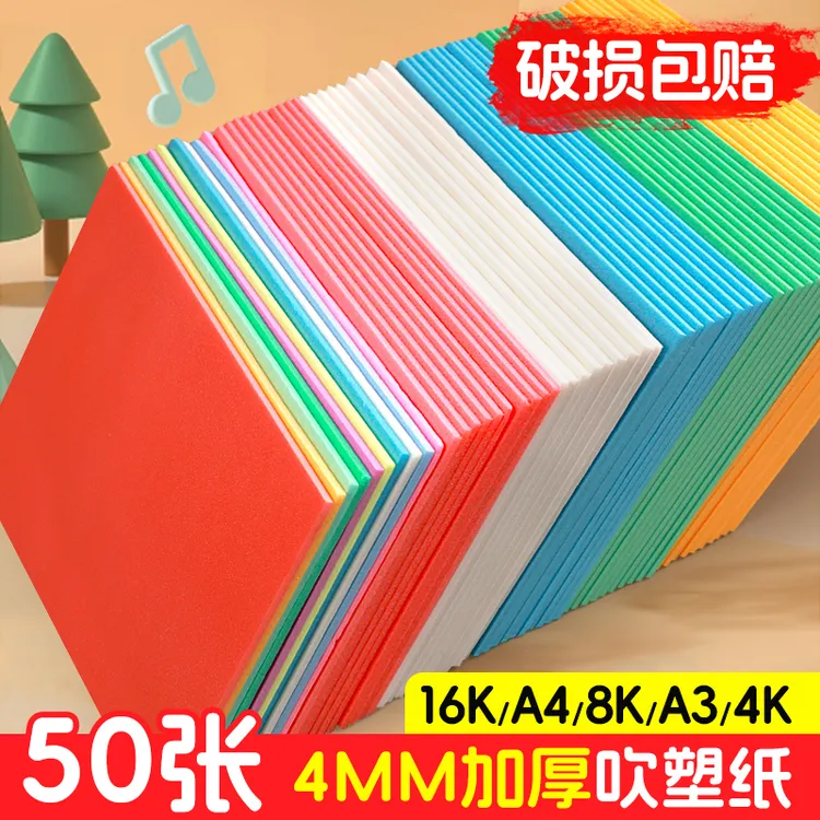 a4彩色吹塑纸吹塑板a3儿童版画套装专用工具4mm加厚吹塑纸板8k4k