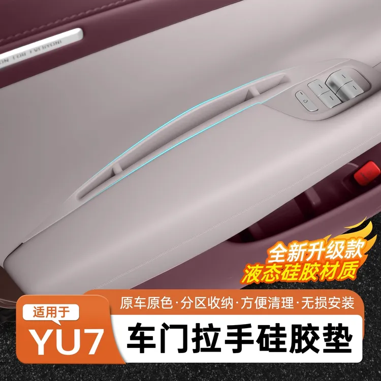 适用于小米YU7车门槽拉手储物兜硅胶置物盒汽车内饰改装用品配件