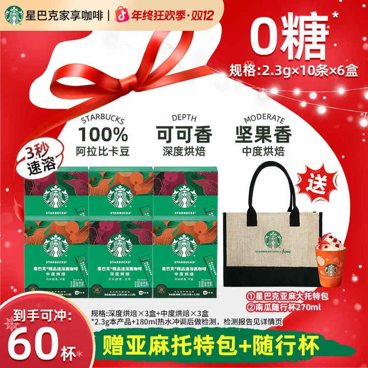 【双重赠品】星巴克咖啡精品速溶黑咖啡口感浓郁美式咖啡推荐