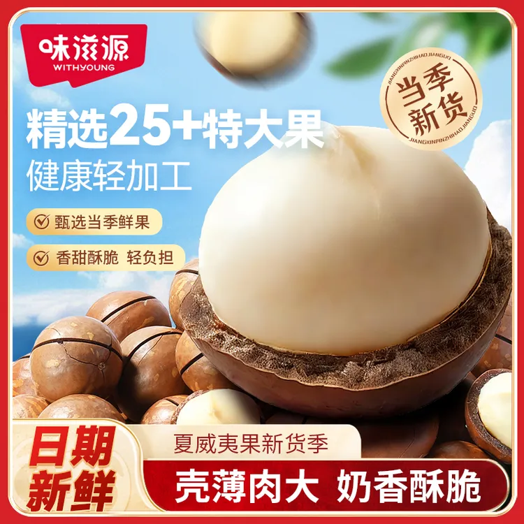 味滋源夏威夷果甄选大颗粒原味奶香坚果零食干果特产炒货果仁营养