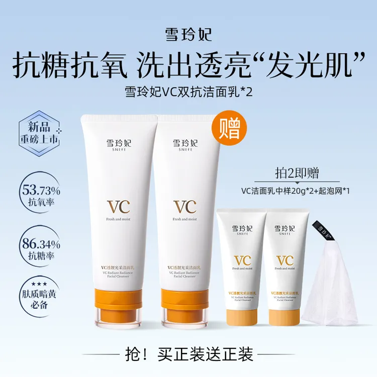 雪玲妃VC双抗洁面乳氨基酸洗面奶抗氧抗糖透亮温和卸妆清洁净毛孔