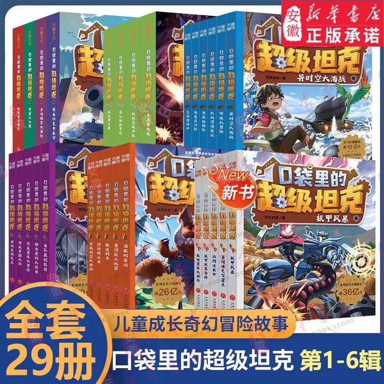 【新华书店】口袋里的超级坦克漫画书全29册第6六季辑儿童文学课外