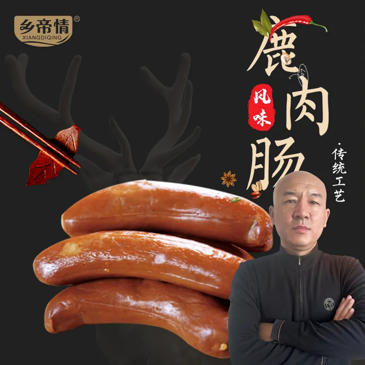【国哥优选】西丰特产鹿肉风味香肠10根灌制新鲜猪肠衣正品猪肠衣