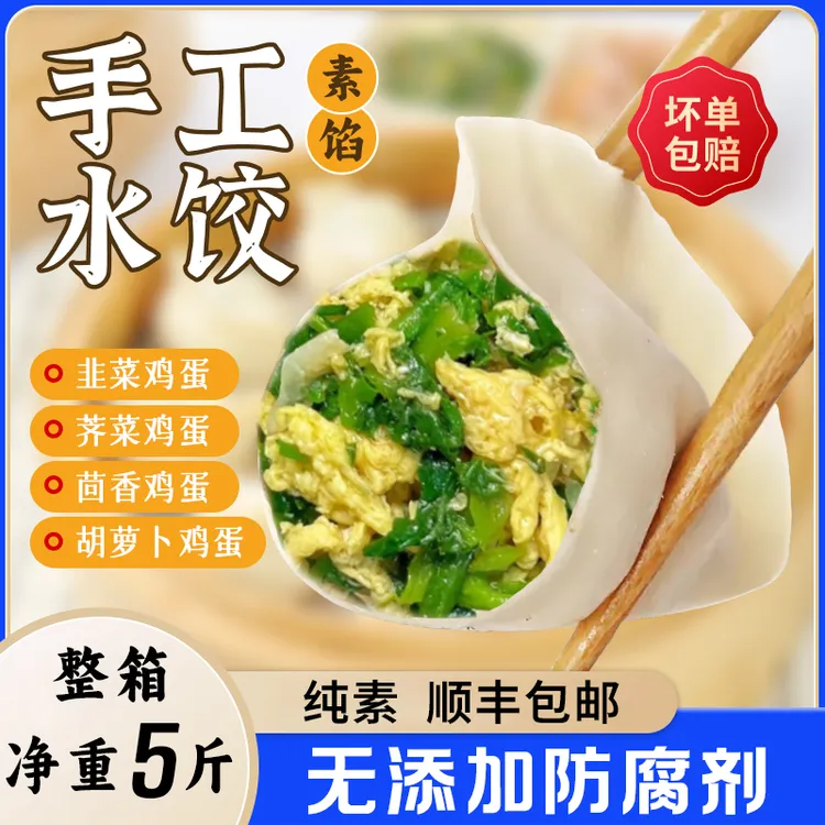 【顺丰-纯素5斤装】不添加防腐剂素水饺韭菜鸡蛋茴香荠菜胡萝卜饺子