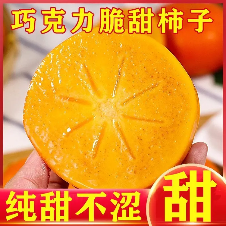 【直接吃】现摘正宗巧克力甜脆柿子脆甜整箱新鲜当季批发水果脆柿