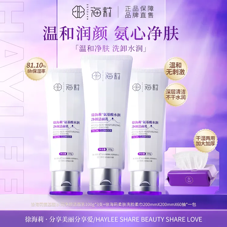 【高品质国货】徐海莉氨基酸水润净颜洁面乳