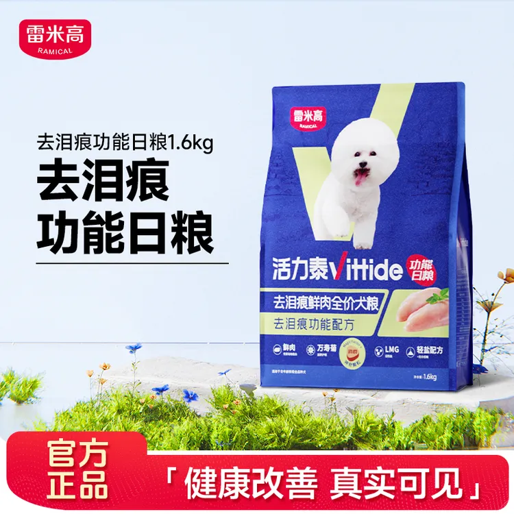 活力泰鲜肉系列功能日粮去泪痕全价狗粮1.6kg/4.8kg
