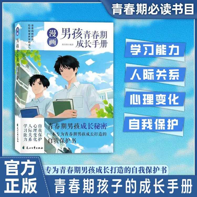 青春期男孩成长手册：一本专为青春期男孩成长打造的自我保护书YM