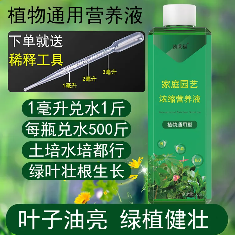 营养液植物通用型花草养花卉绿植金钱树富贵竹绿萝防黄叶增绿增肥