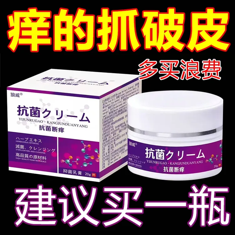 【抗菌断痒】断痒温和抑菌全身手脚皮肤瘙痒快速止痒外用止痒乳膏