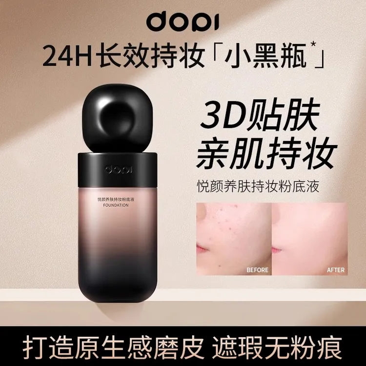 DOPI悦颜养肤定妆持妆粉底液防水防汗不脱妆