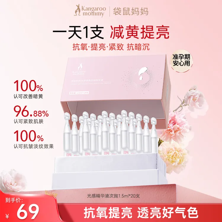 袋鼠妈妈光感次抛精华20支去黄提亮抗氧保湿推荐准孕妇护肤抗暗沉
