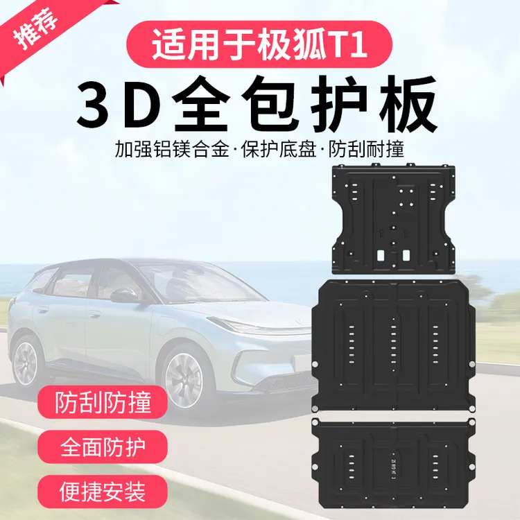 极狐T1电池电机下护板极狐t1底盘护板汽车配件电池发动机防护板